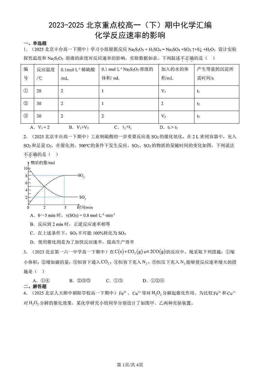 2023-2025北京重点校高一(下)期中化学汇编:化学反应速率的影响第1页