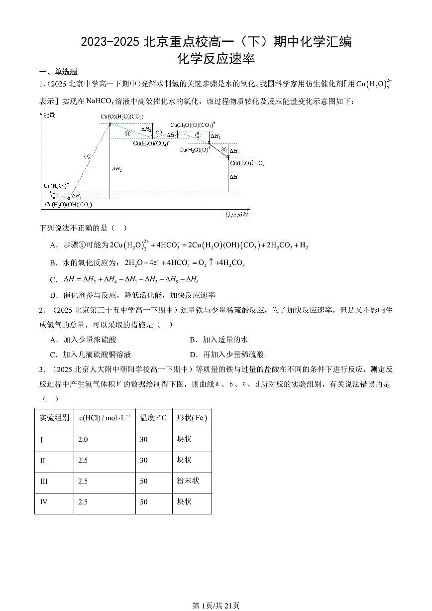 2023-2025北京重点校高一(下)期中化学汇编:化学反应速率第1页