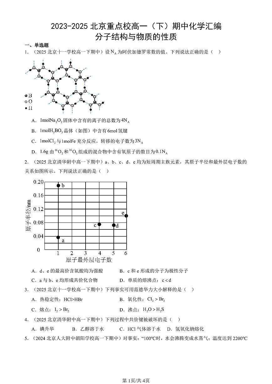 2023-2025北京重点校高一(下)期中化学汇编:分子结构与物质的性质第1页