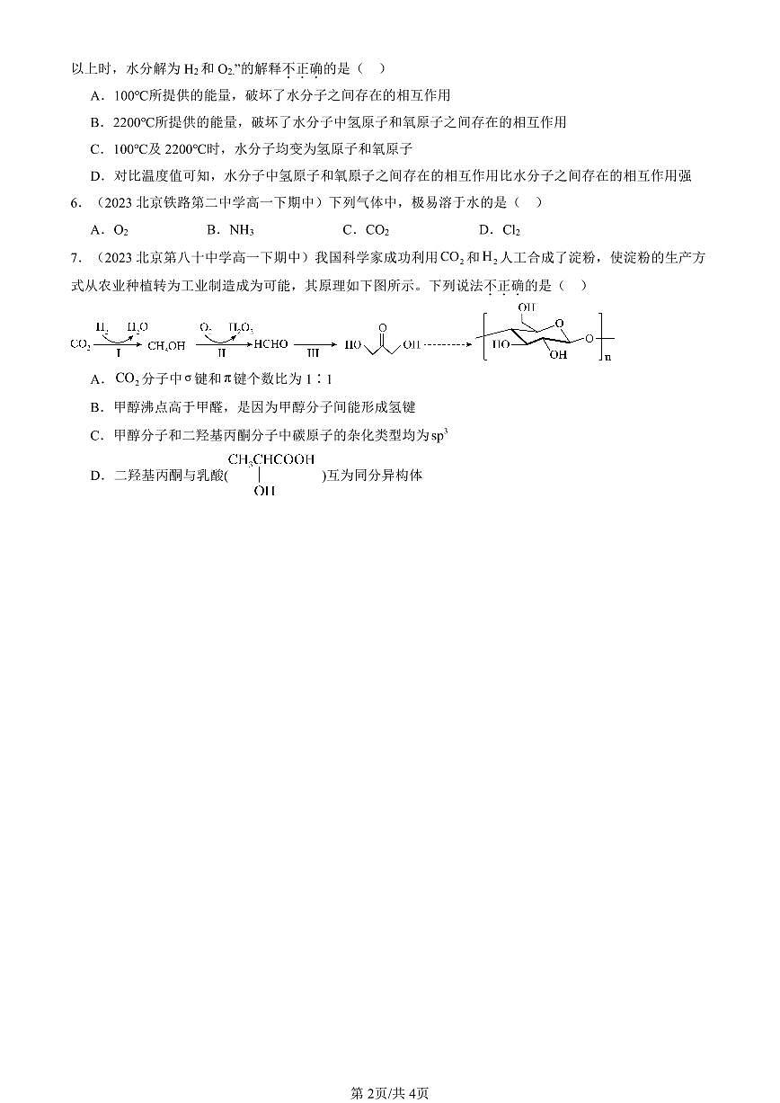 2023-2025北京重点校高一(下)期中化学汇编:分子结构与物质的性质第2页