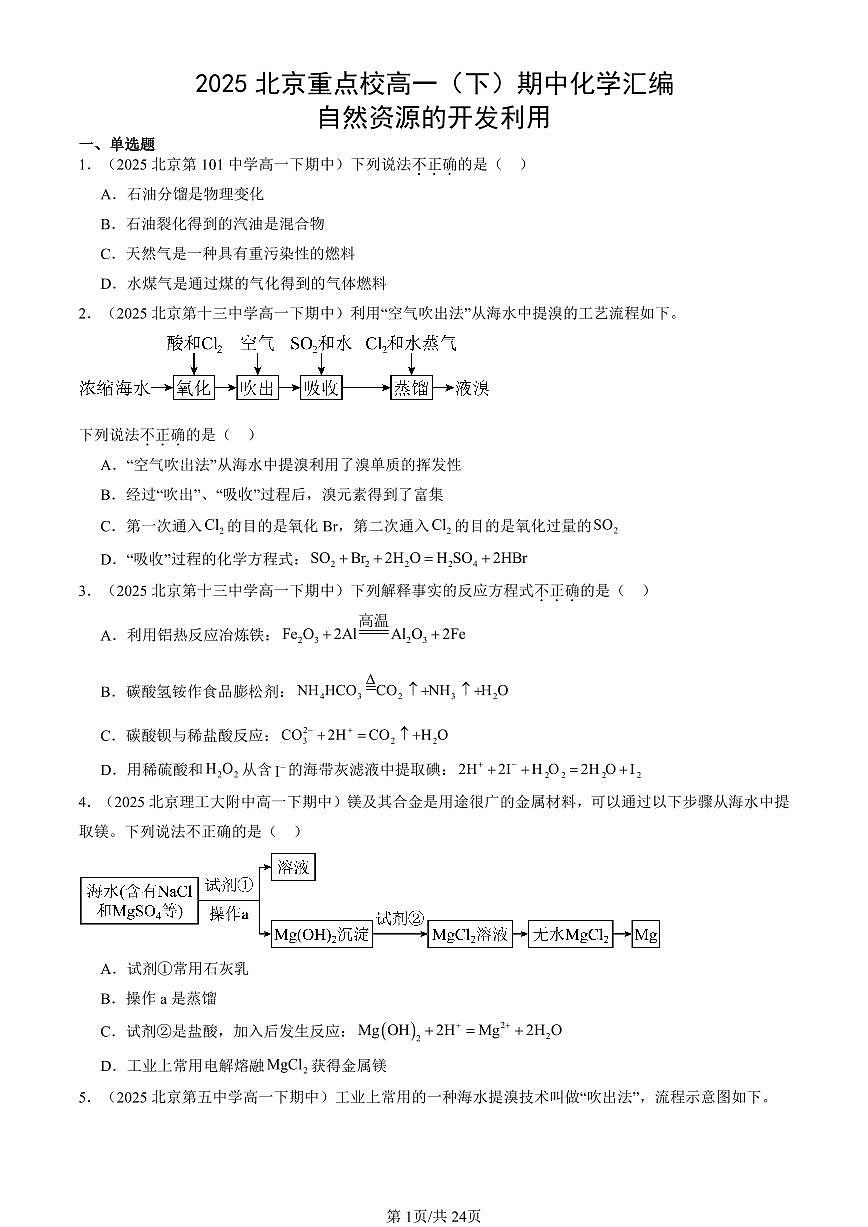 2025北京重点校高一(下)期中化学汇编:自然资源的开发利用第1页