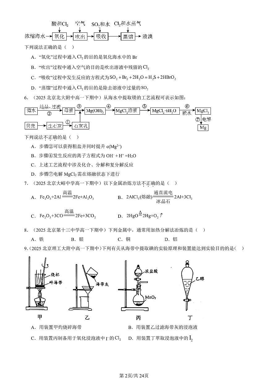 2025北京重点校高一(下)期中化学汇编:自然资源的开发利用第2页