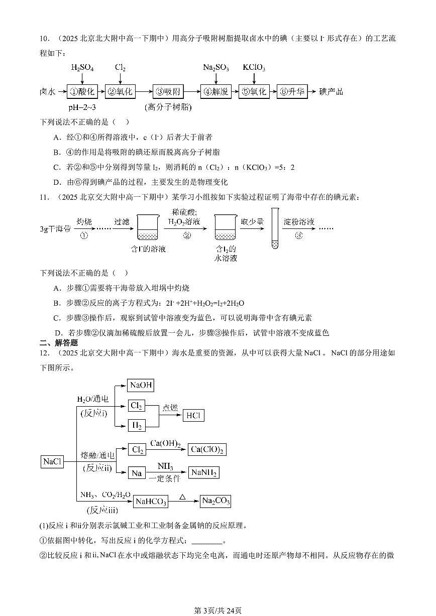 2025北京重点校高一(下)期中化学汇编:自然资源的开发利用第3页