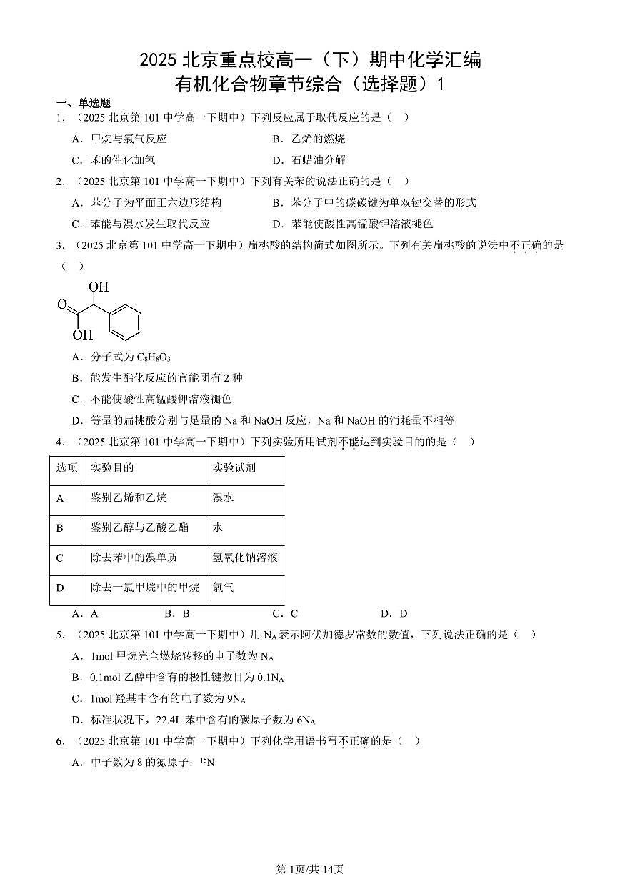 2025北京重点校高一(下)期中化学汇编:有机化合物章节综合(选择题)1第1页