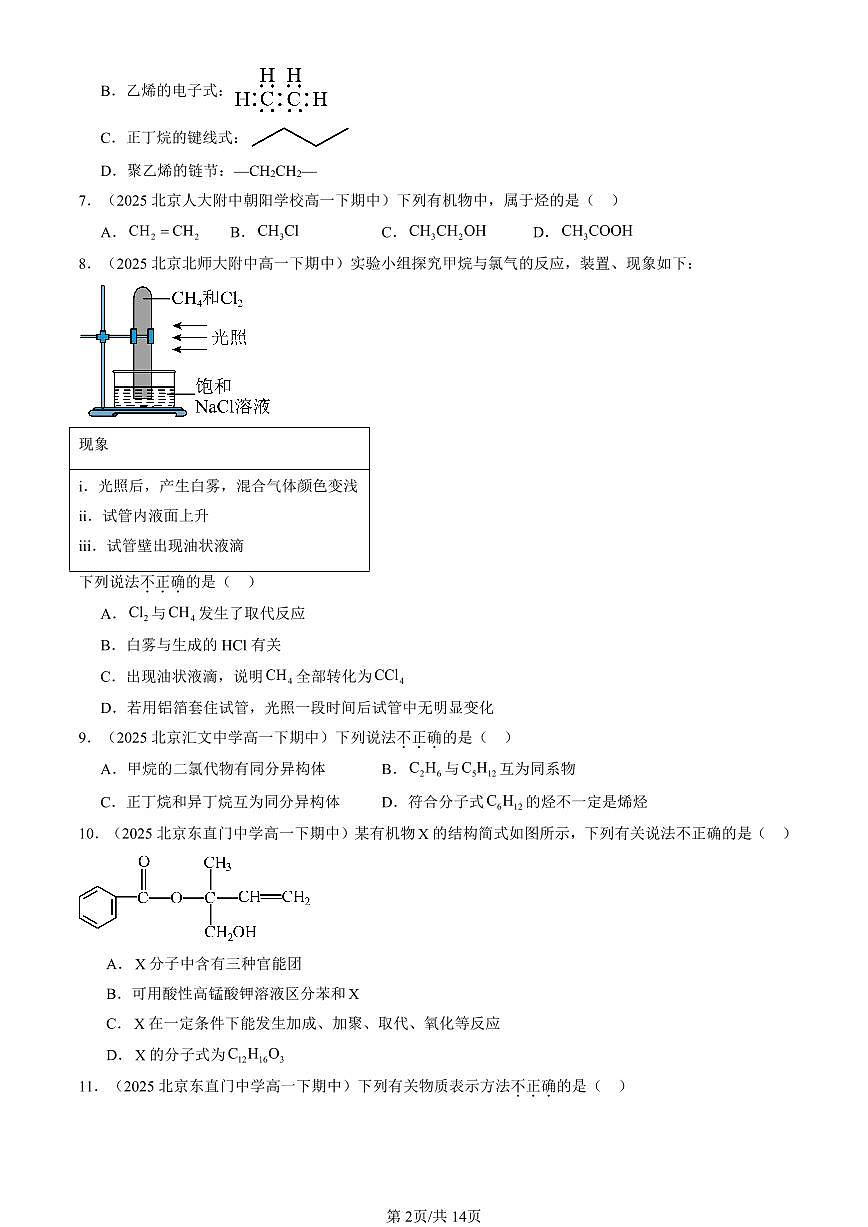 2025北京重点校高一(下)期中化学汇编:有机化合物章节综合(选择题)1第2页