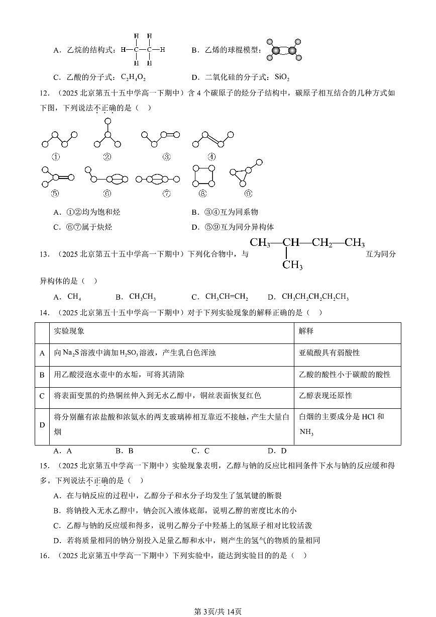 2025北京重点校高一(下)期中化学汇编:有机化合物章节综合(选择题)1第3页