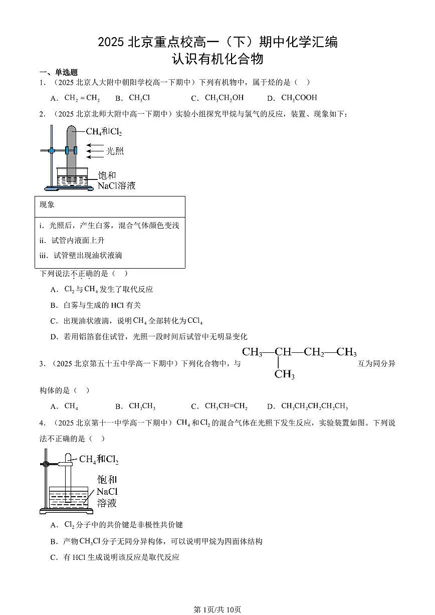 2025北京重点校高一(下)期中化学汇编:认识有机化合物第1页