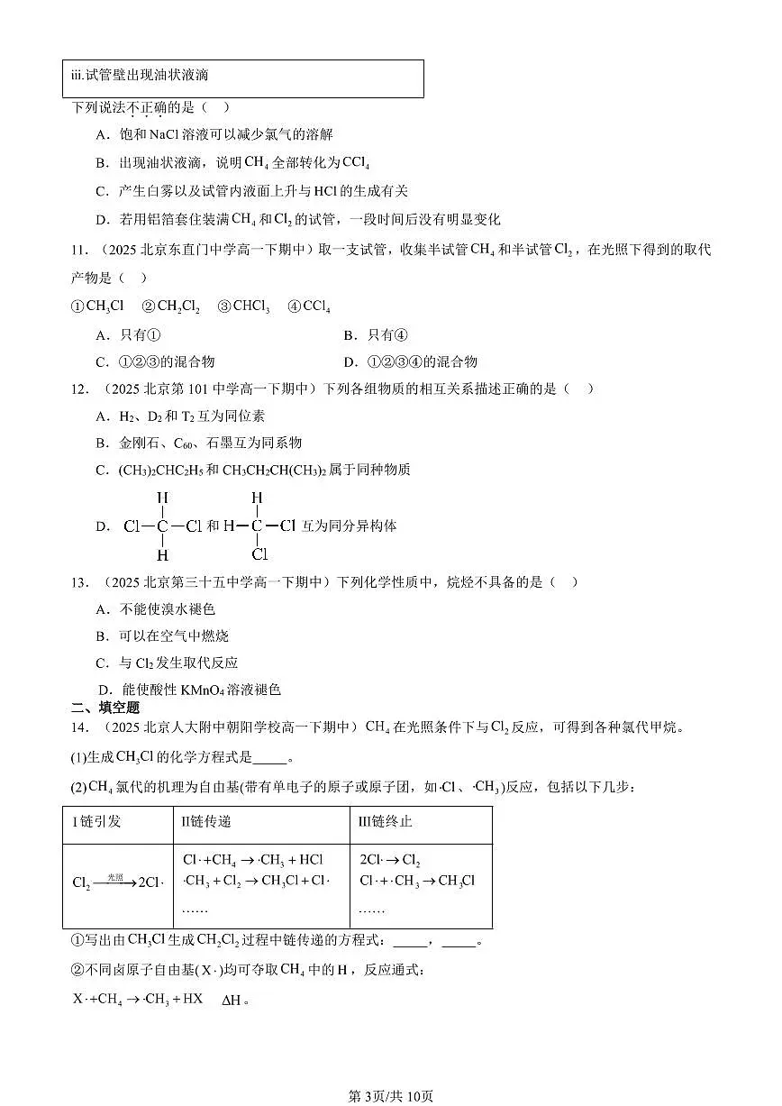2025北京重点校高一(下)期中化学汇编:认识有机化合物第3页