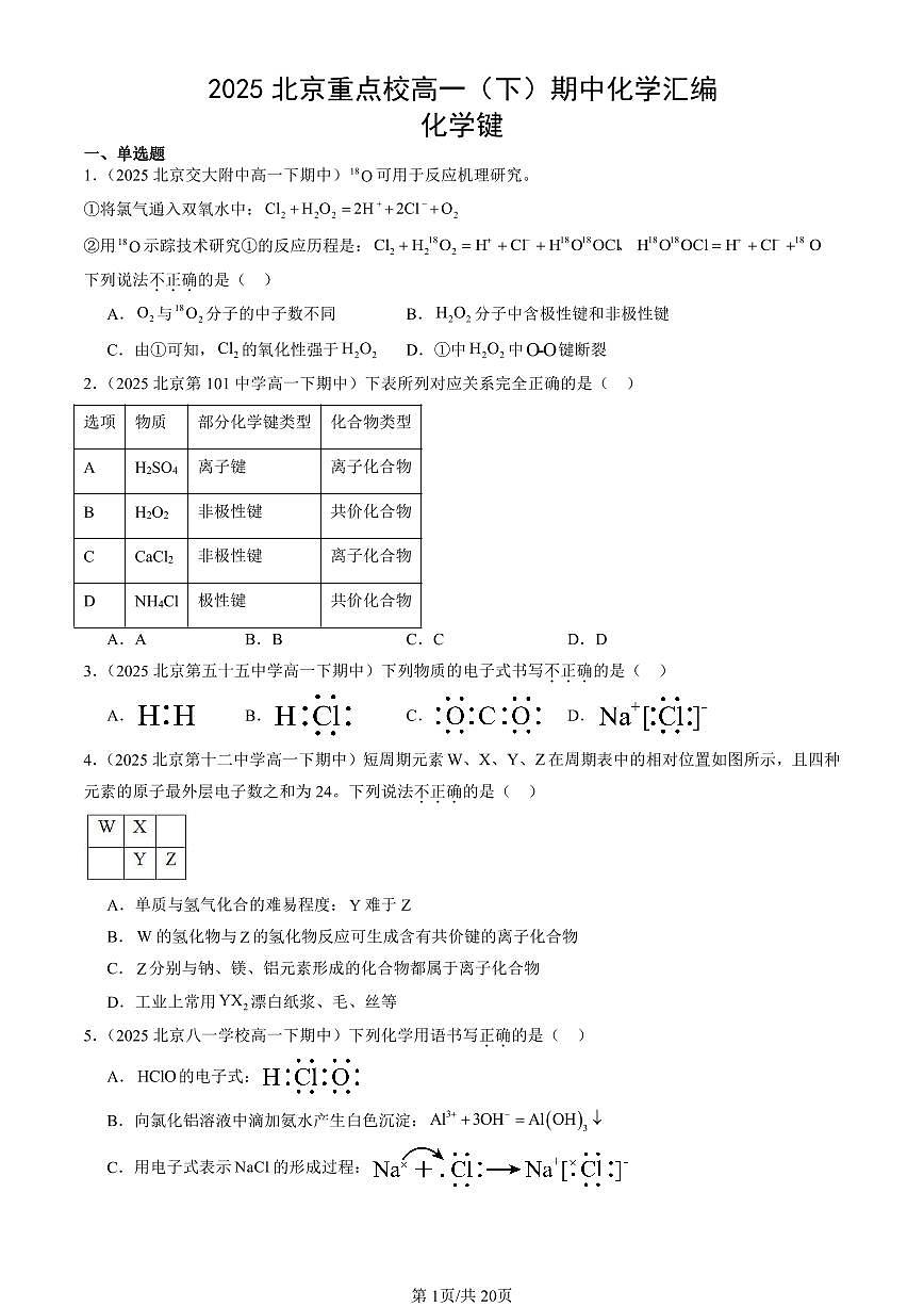 2025北京重点校高一(下)期中化学汇编:化学键第1页