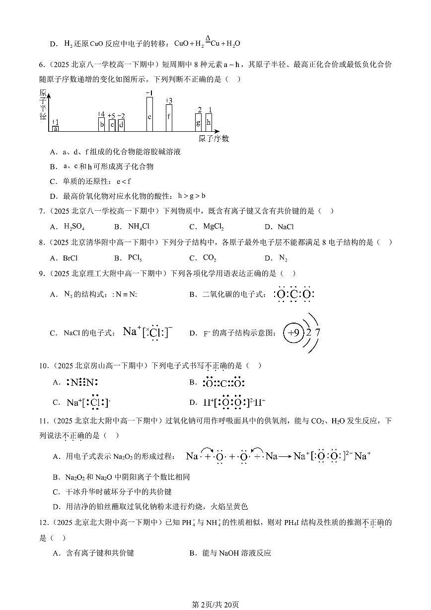 2025北京重点校高一(下)期中化学汇编:化学键第2页