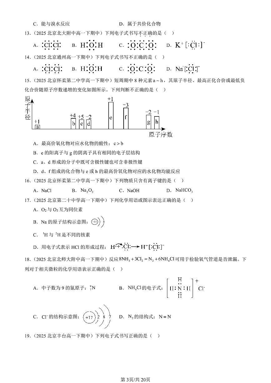 2025北京重点校高一(下)期中化学汇编:化学键第3页