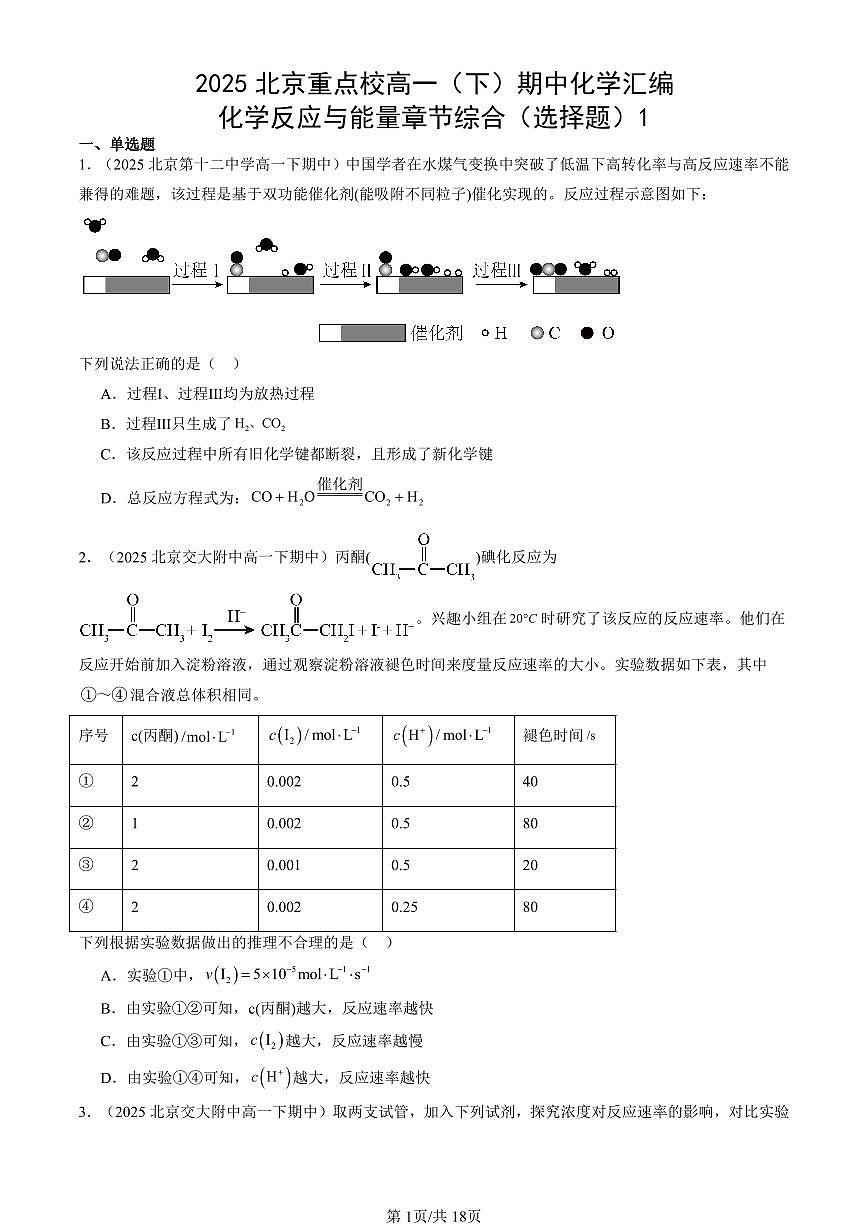 2025北京重点校高一(下)期中化学汇编:化学反应与能量章节综合(选择题)1第1页