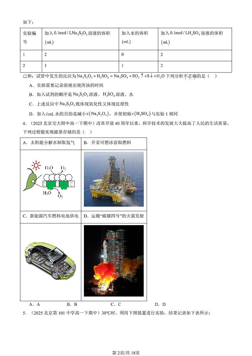 2025北京重点校高一(下)期中化学汇编:化学反应与能量章节综合(选择题)1第2页