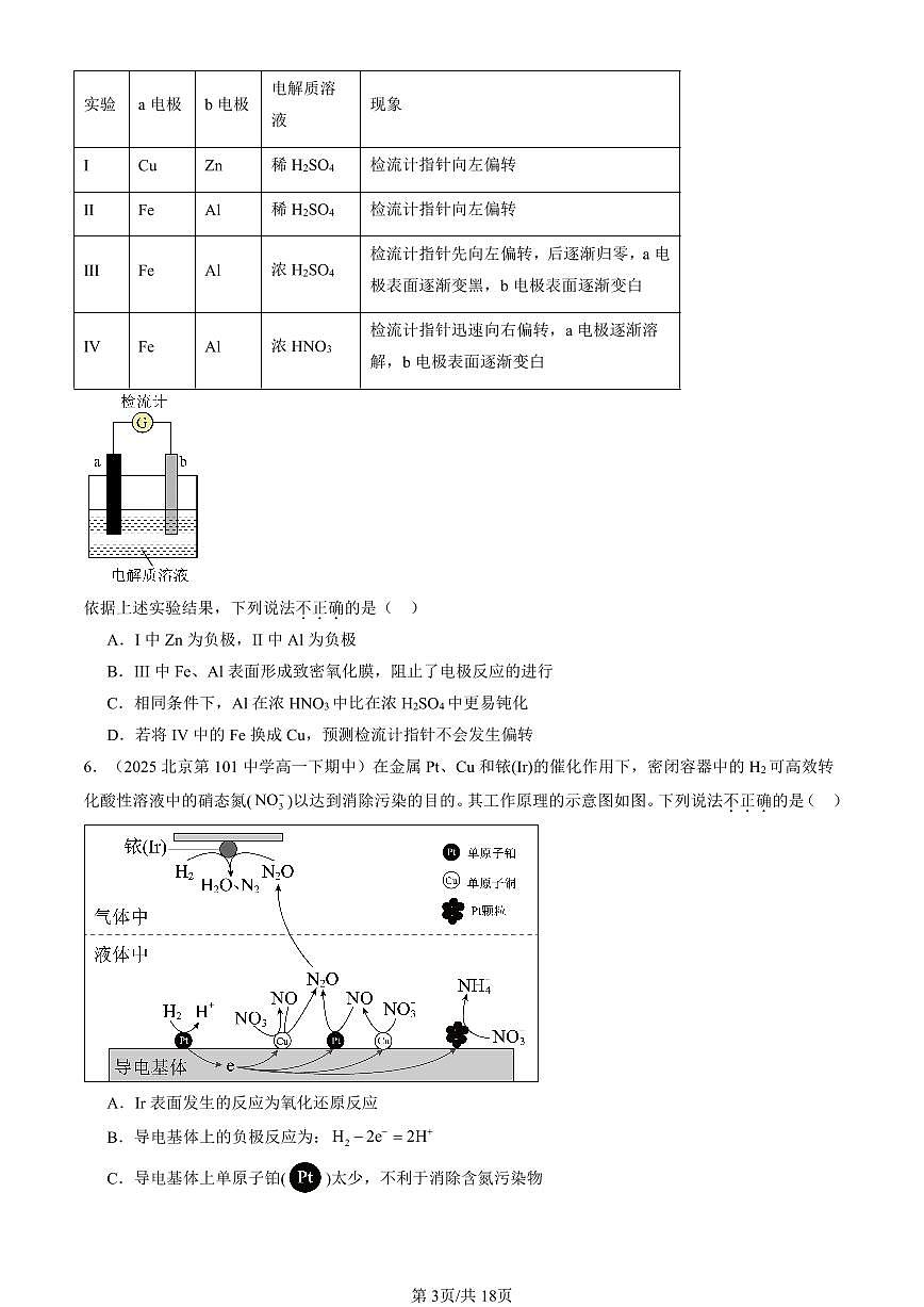 2025北京重点校高一(下)期中化学汇编:化学反应与能量章节综合(选择题)1第3页