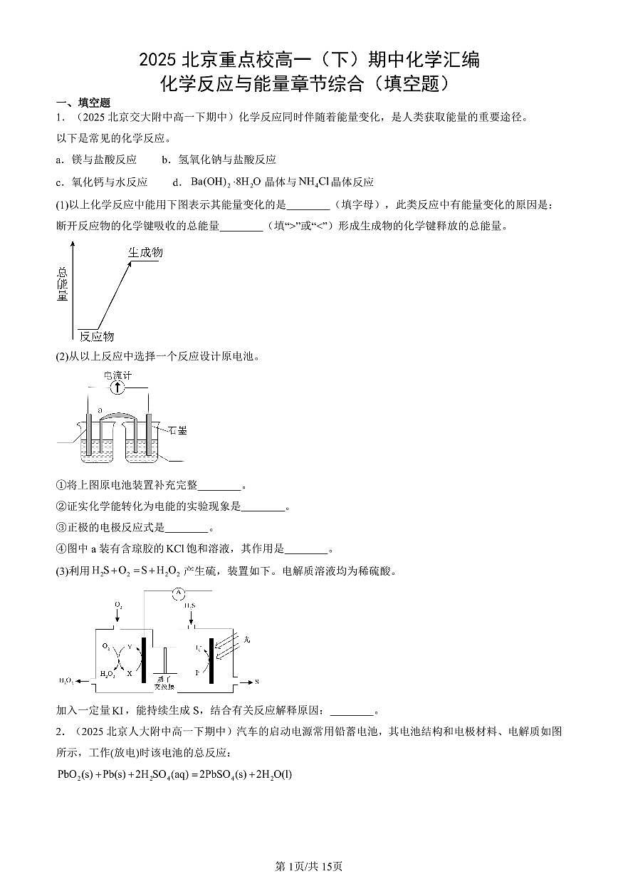 2025北京重点校高一(下)期中化学汇编:化学反应与能量章节综合(填空题)第1页