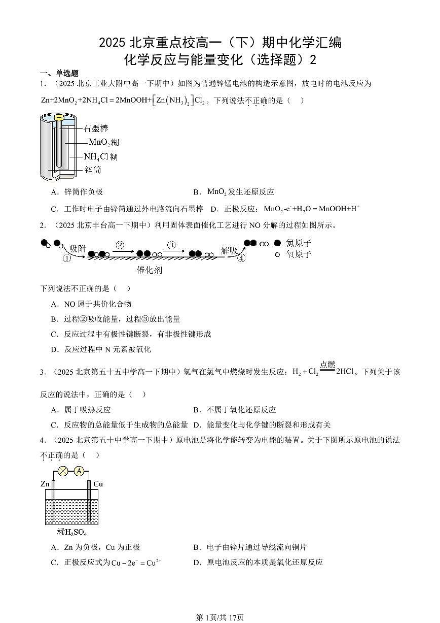 2025北京重点校高一(下)期中化学汇编:化学反应与能量变化(选择题)2第1页