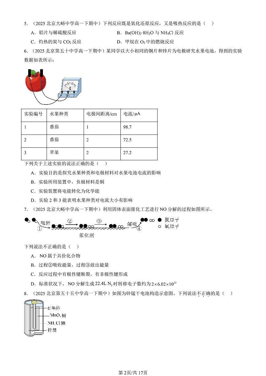 2025北京重点校高一(下)期中化学汇编:化学反应与能量变化(选择题)2第2页