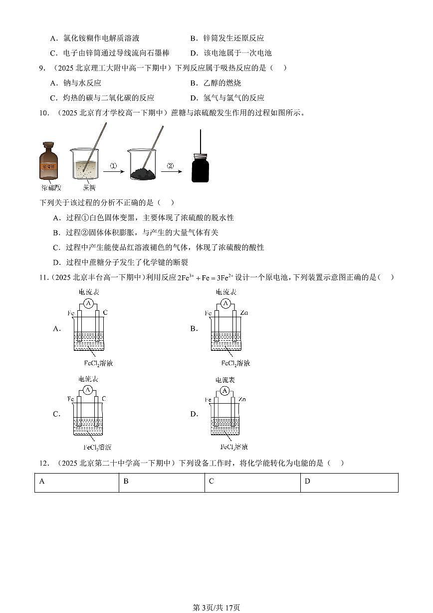 2025北京重点校高一(下)期中化学汇编:化学反应与能量变化(选择题)2第3页