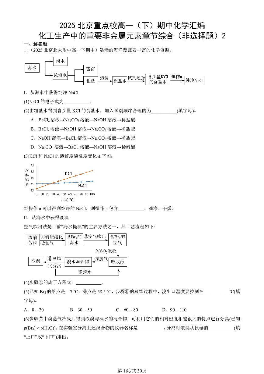 2025北京重点校高一(下)期中化学汇编:化工生产中的重要非金属元素章节综合(非选择题)2第1页