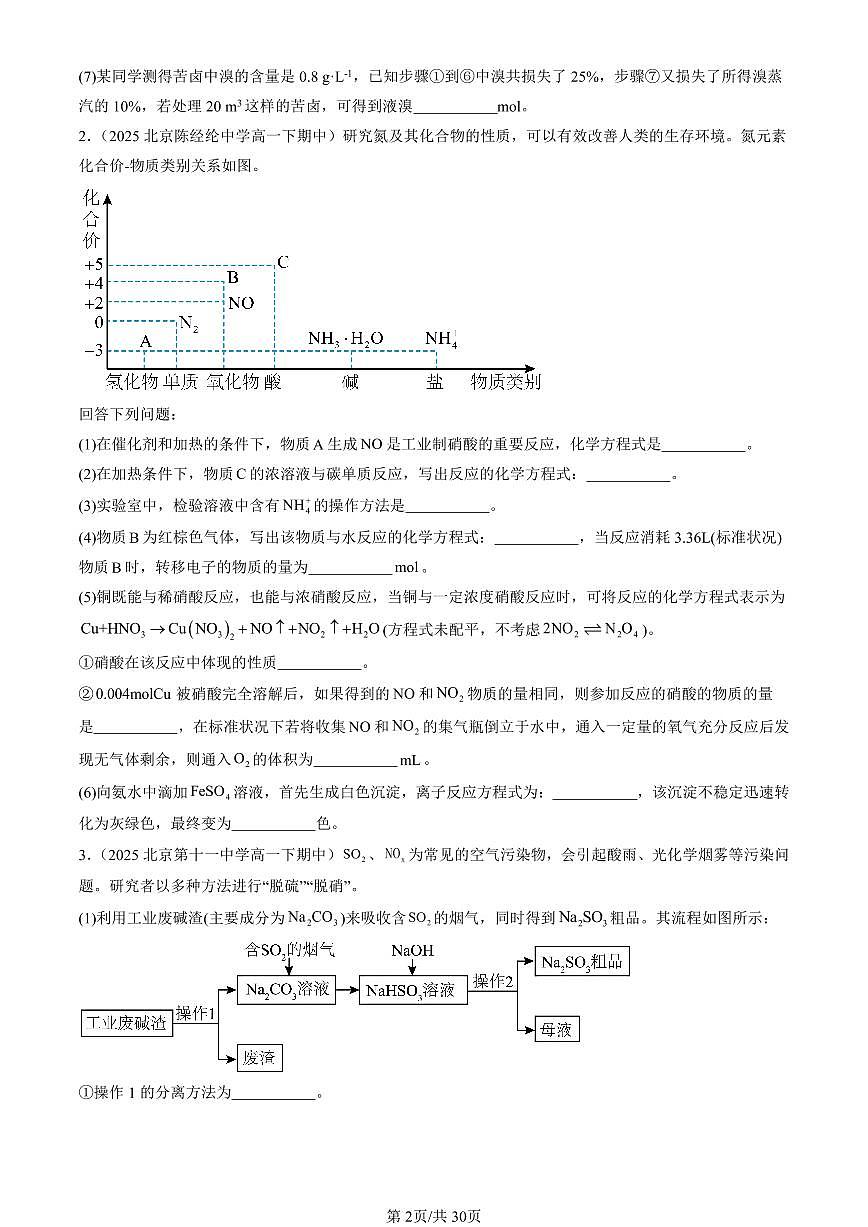 2025北京重点校高一(下)期中化学汇编:化工生产中的重要非金属元素章节综合(非选择题)2第2页
