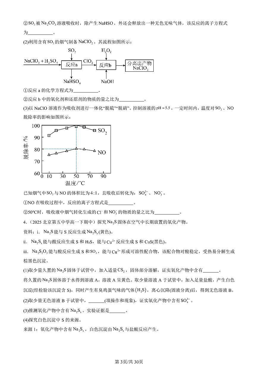 2025北京重点校高一(下)期中化学汇编:化工生产中的重要非金属元素章节综合(非选择题)2第3页