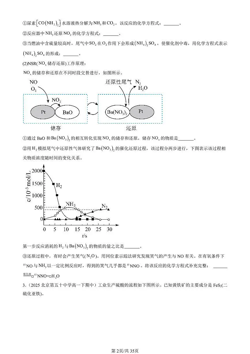 2025北京重点校高一(下)期中化学汇编:化工生产中的重要非金属元素章节综合(非选择题)1第2页