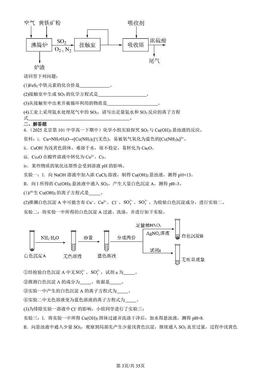 2025北京重点校高一(下)期中化学汇编:化工生产中的重要非金属元素章节综合(非选择题)1第3页