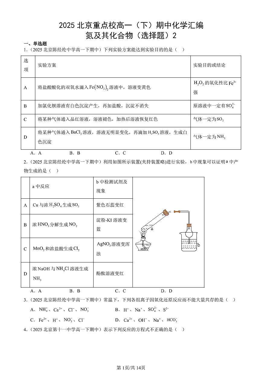 2025北京重点校高一(下)期中化学汇编:氮及其化合物(选择题)2第1页