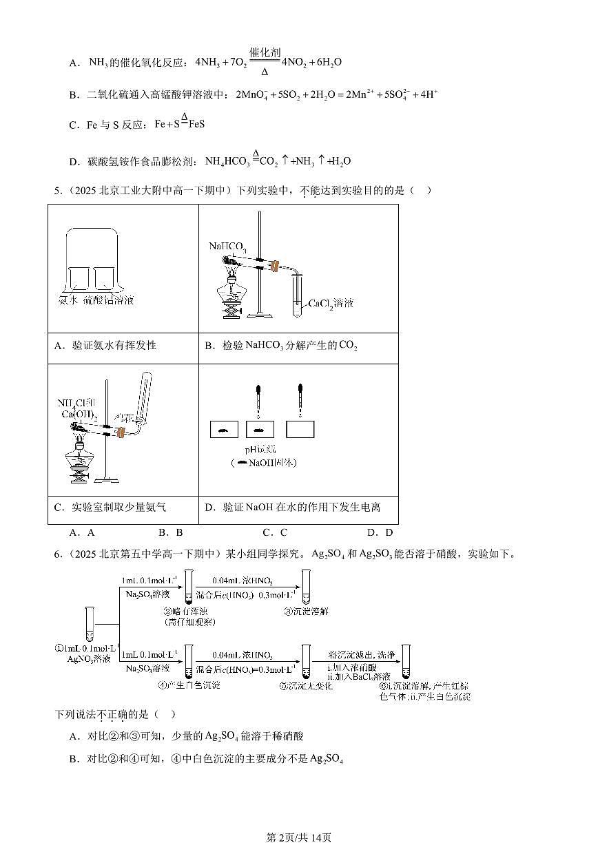 2025北京重点校高一(下)期中化学汇编:氮及其化合物(选择题)2第2页