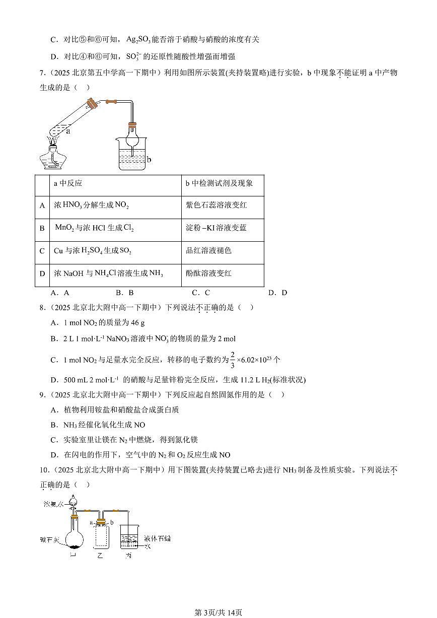 2025北京重点校高一(下)期中化学汇编:氮及其化合物(选择题)2第3页
