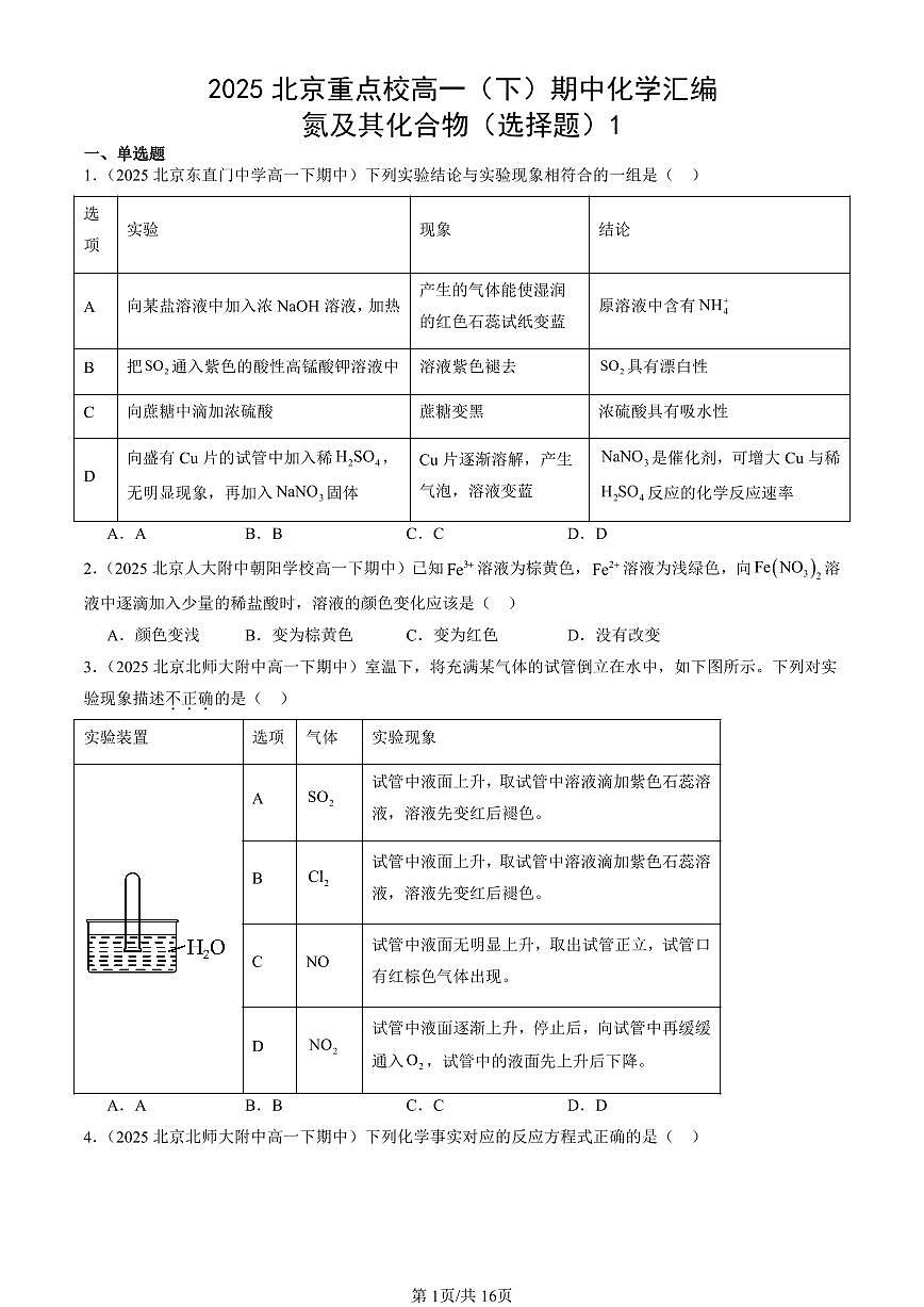 2025北京重点校高一(下)期中化学汇编:氮及其化合物(选择题)1第1页