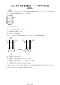 2023-2025北京重点校高一（下）期中化学汇编：原电池