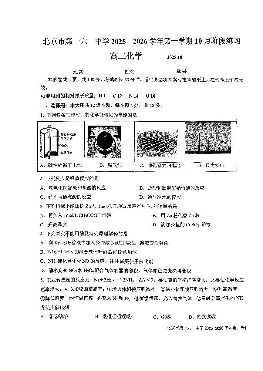 2025北京一六一中高二上10月月考化学试卷第1页