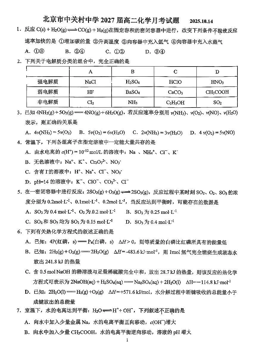 2025北京中关村中学高二上10月月考化学试卷第1页