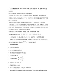 江苏省南通市2025-2026学年高一上学期10月测试化学试题（学生版）