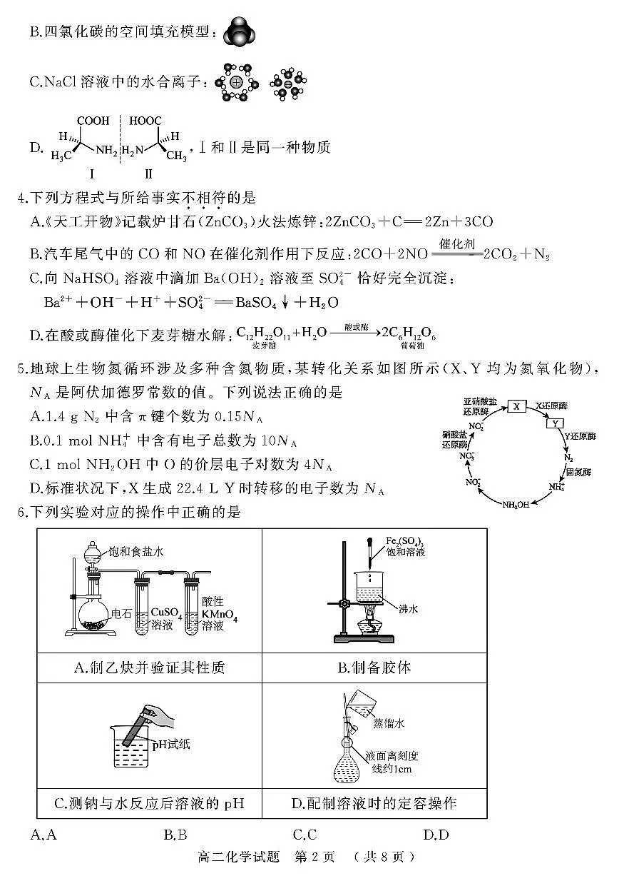 河南省驻马店市2024-2025学年高二下学期期末质量检测化学试题(含答案)第2页