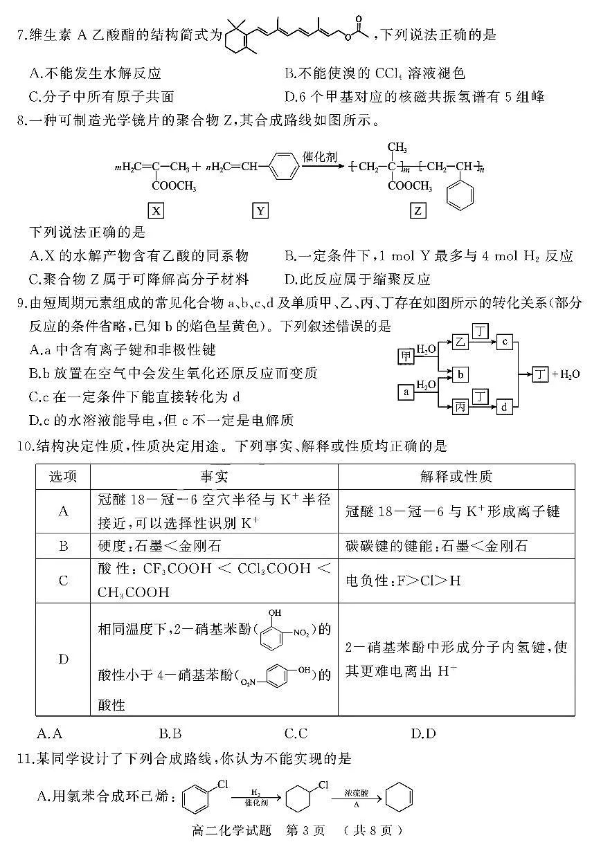 河南省驻马店市2024-2025学年高二下学期期末质量检测化学试题(含答案)第3页