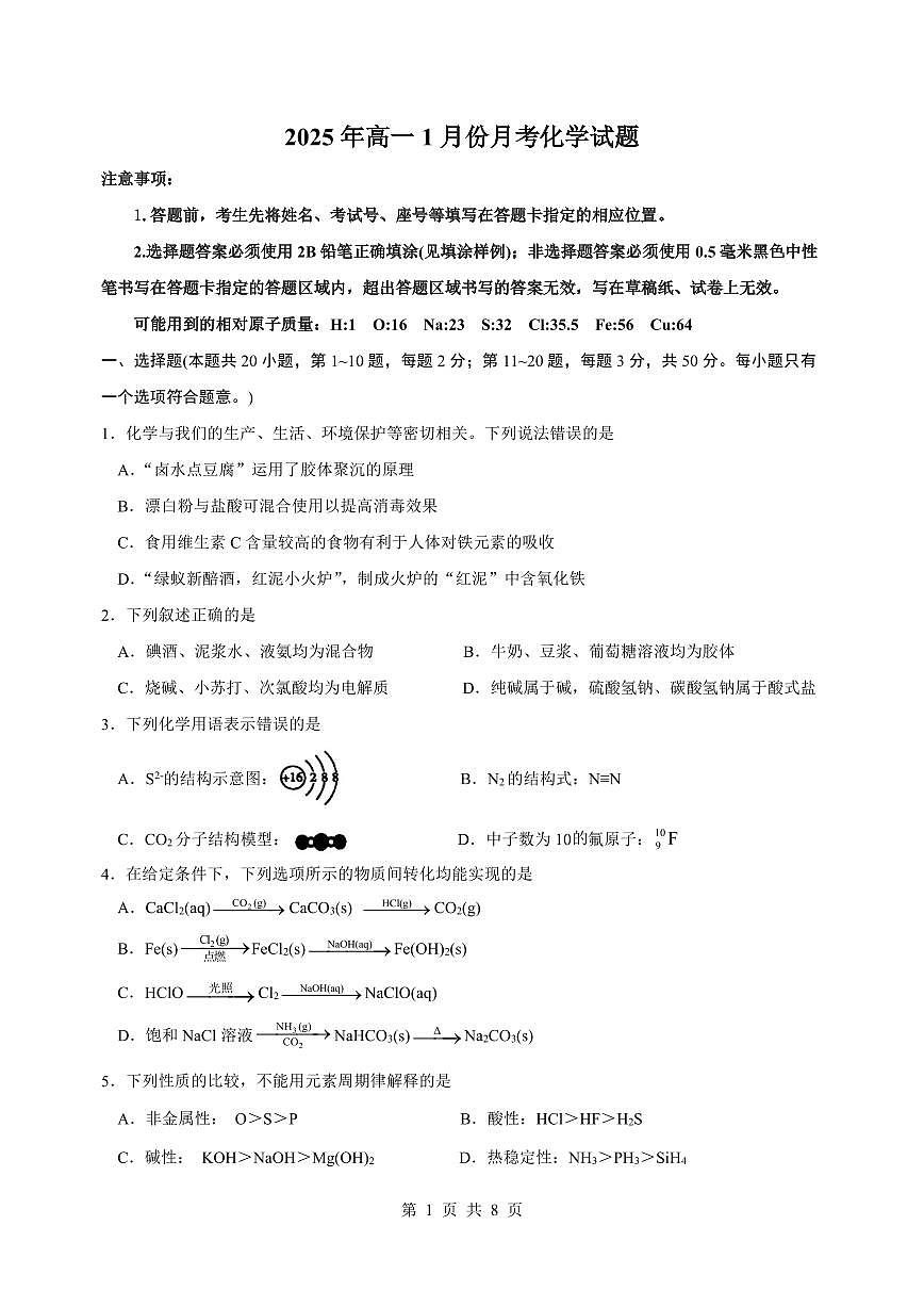 山东省济宁市第一中学2024-2025学年高一上学期1月月考试题化学试卷第1页