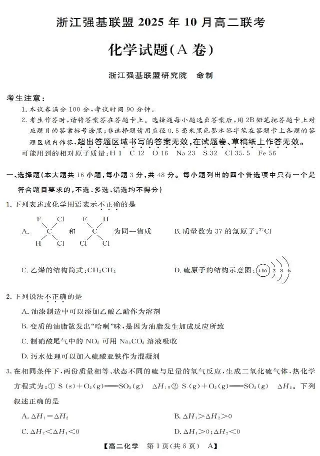 化学-浙江省强基联盟2025-2026学年高二上学期10月联考A卷试题+答案第1页