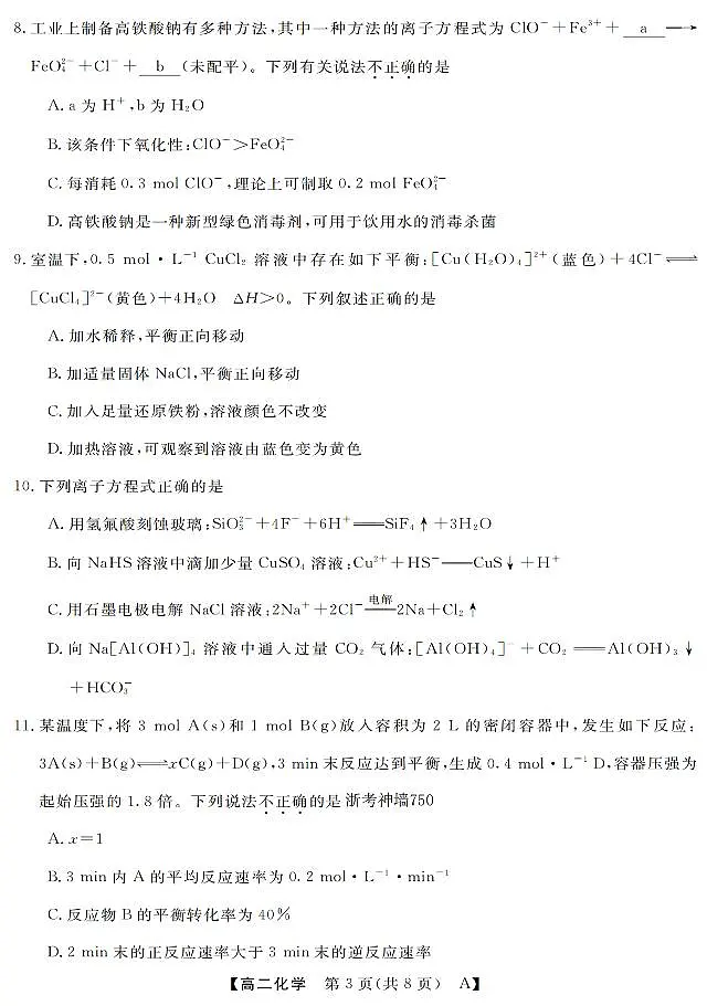 化学-浙江省强基联盟2025-2026学年高二上学期10月联考A卷试题+答案第3页