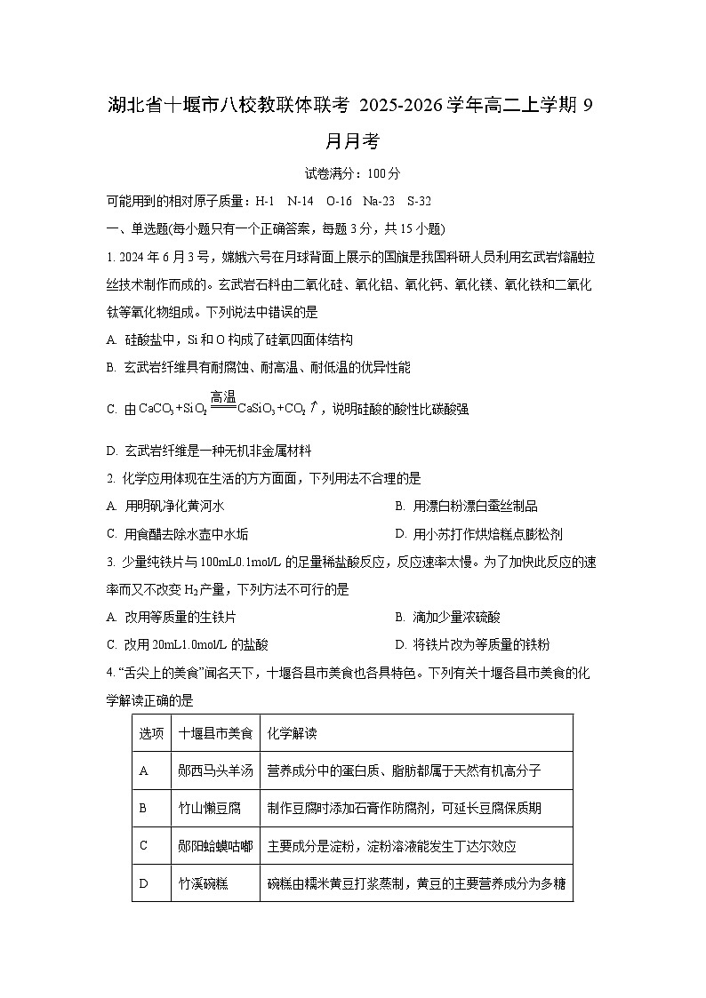 湖北省十堰市八校教联体联考2025-2026学年高二上学期9月月考化学试题(学生版)第1页