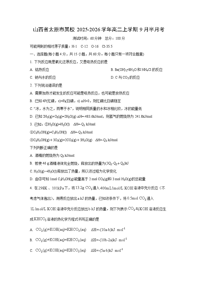 山西省太原市某校2025-2026学年高二上学期9月半月考化学试题(学生版)第1页