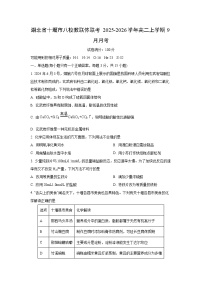 湖北省十堰市八校教联体联考2025-2026学年高二上学期9月月考化学试题（学生版）