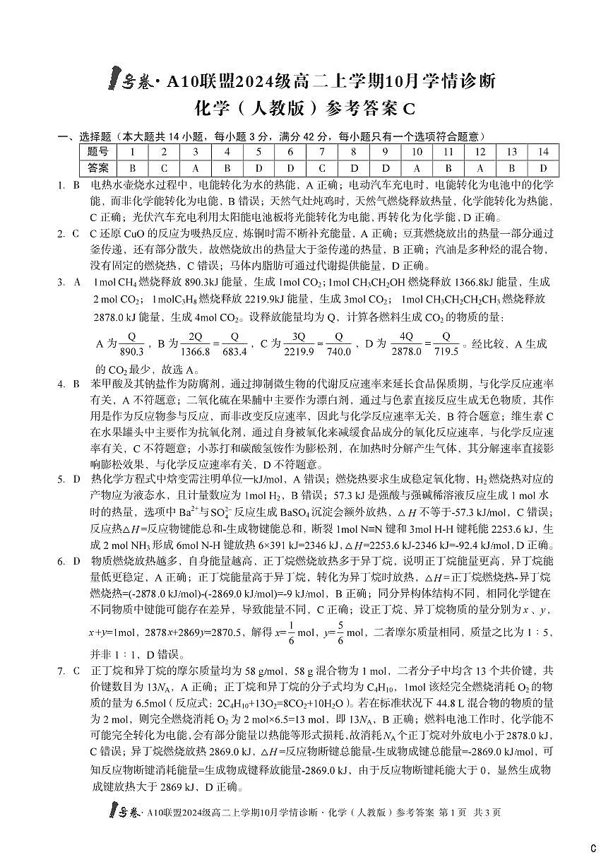 【化学(人教版)】(C卷)1号卷·A10联盟2024级高二上学期10月学情诊断化学(人教版)答案c第1页