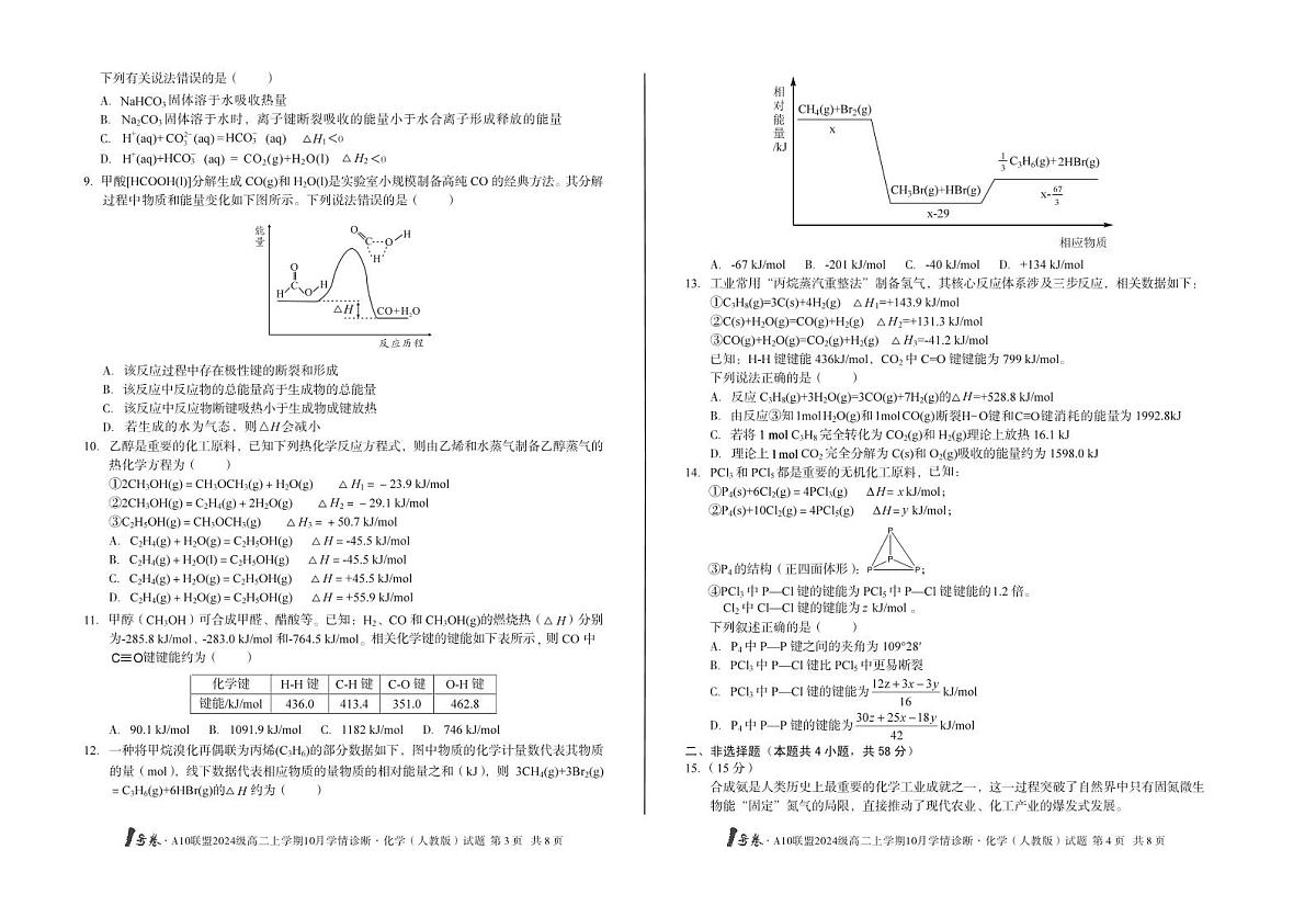 (A卷)1号卷·A10联盟2024级高二上学期10月学情诊断化学(人教版)A第2页