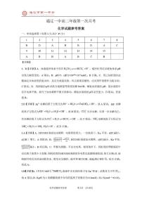 内蒙古通辽市第一中学2025-2026学年高二上学期第一次月考（普通班）化学试题（图片版，含答案）含答案解析