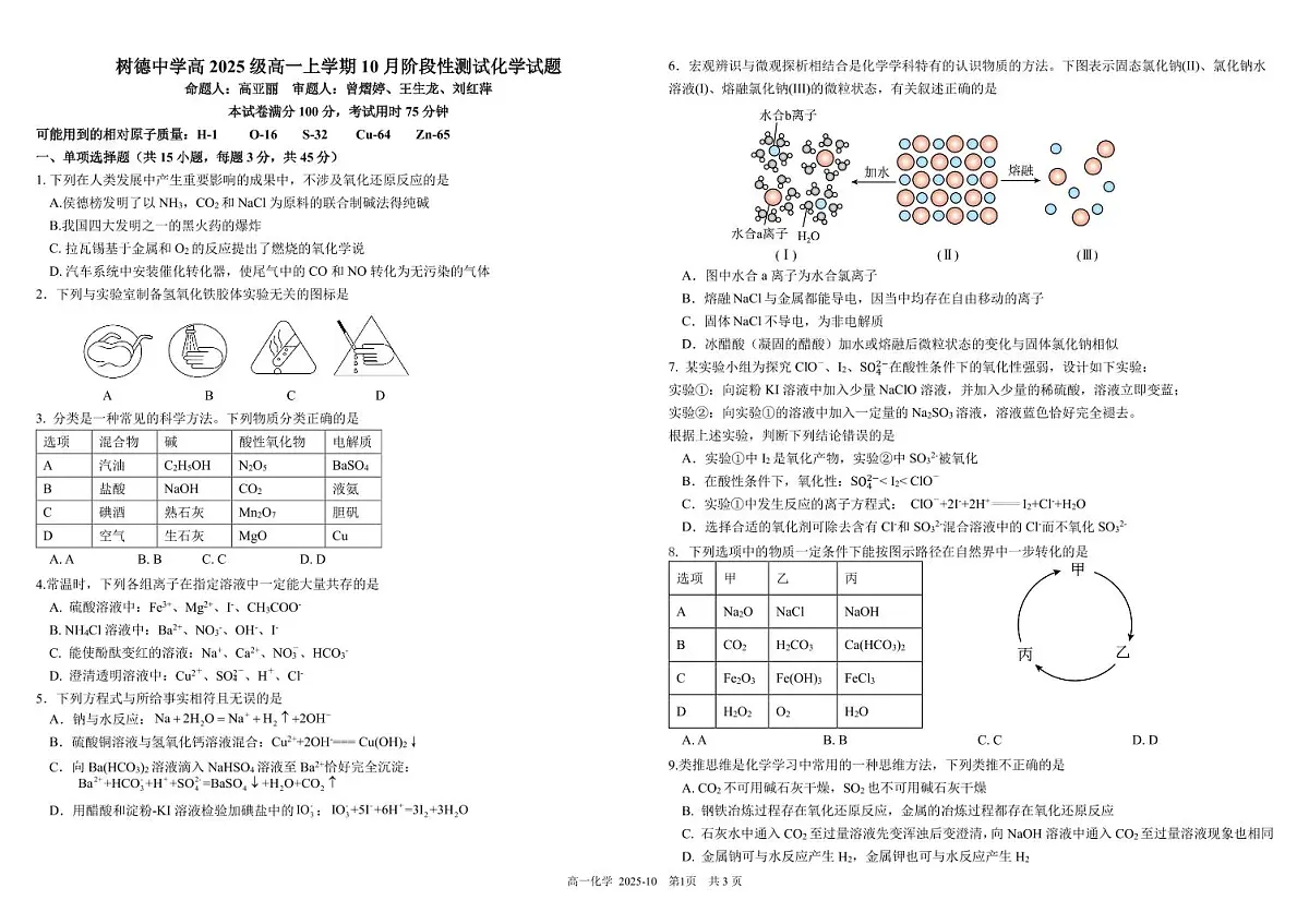 四川省成都市树德中学2025-2026学年高一上学期10月月考试题 化学 PDF版含答案(可编辑)第1页