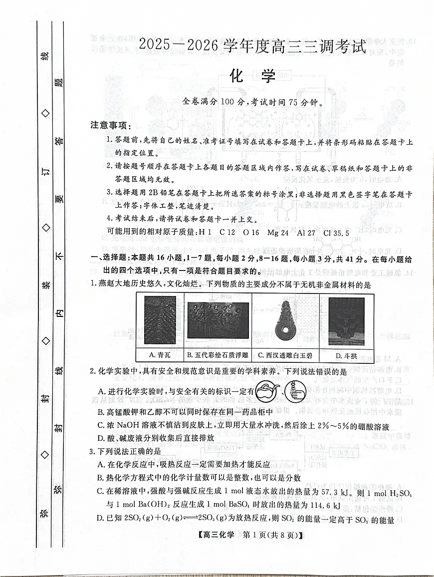 河北省衡水市2025-2026学年高三上学期第三次调研考试(26008C)化学第1页