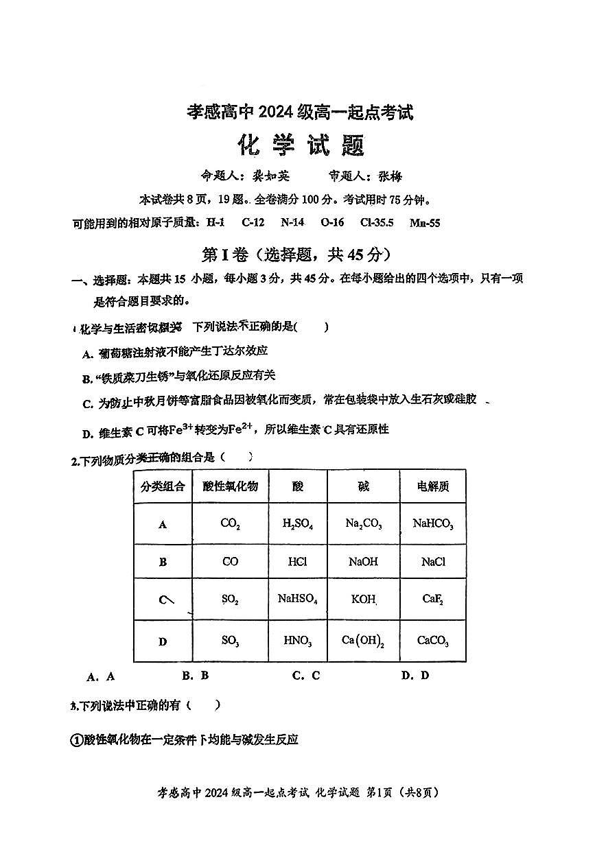 湖北省孝感高级中学2024-2025学年高一上学期开学考试化学试题第1页