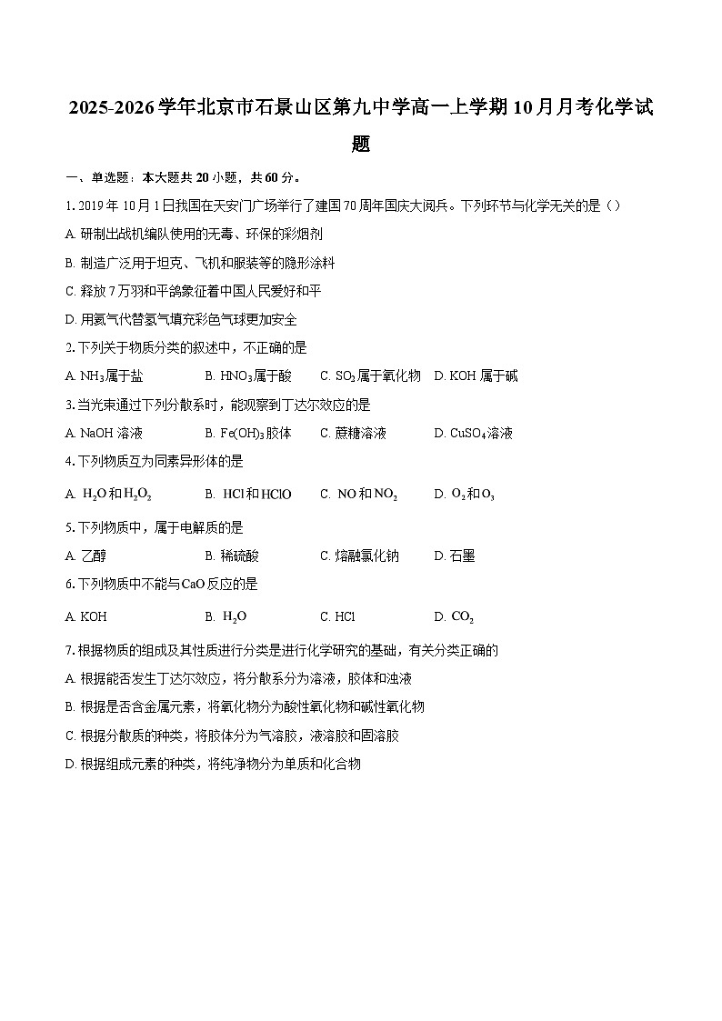 2025-2026学年北京市石景山区第九中学高一上学期10月月考化学试题-自定义类型第1页